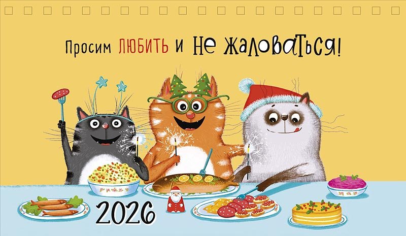 Календарь 2026г 210*122 "Просим любить и не жаловаться!" настольный, домик