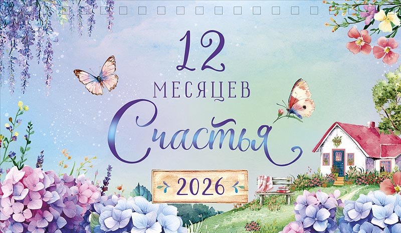 Календарь 2026г 210*122 "12 месяцев счастья" настольный, домик