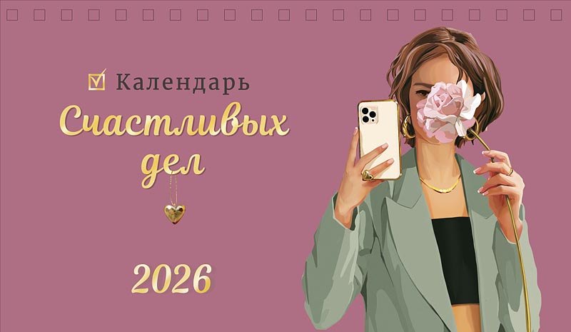 Календарь 2026г 210*122 "Календарь счастливых дел" настольный, домик