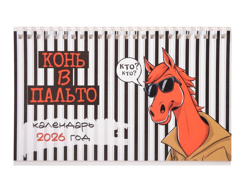 Календарь 2026г 205*130 "Конь в пальто" настольный, домик