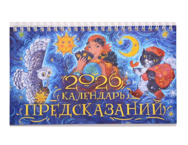 Календарь 2026г 205*130 "Календарь предсказаний" настольный, домик