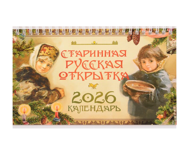 Календарь 2026г 205*130 "Старинная русская открытка" настольный, домик