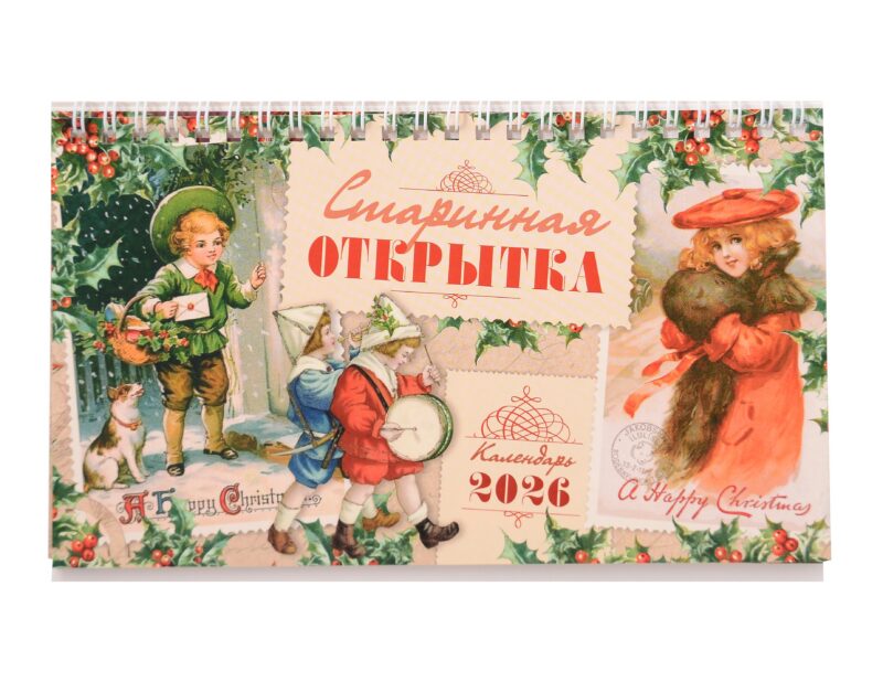 Календарь 2026г 205*130 "Старинная открытка" настольный, домик