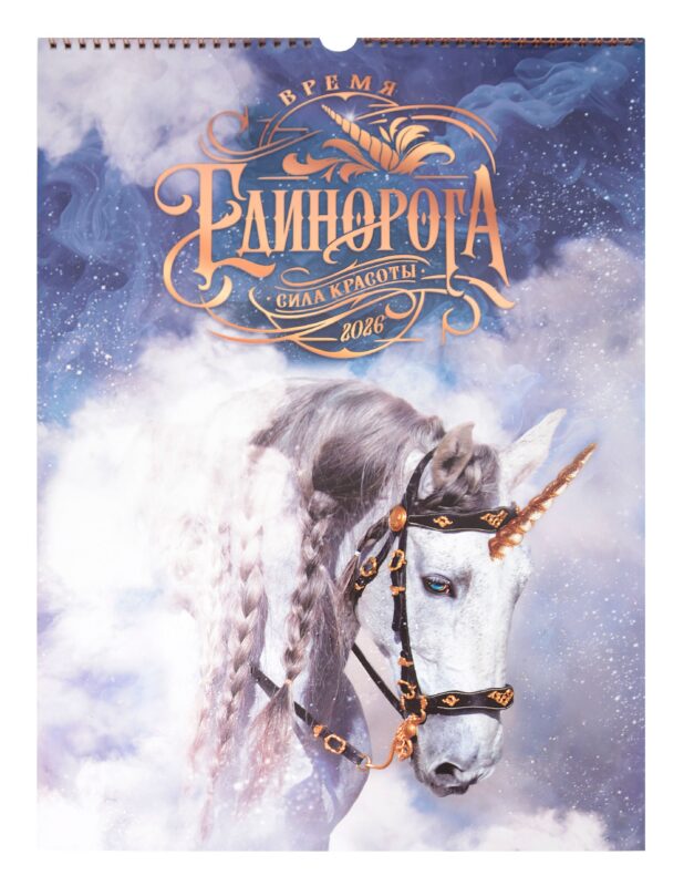 Календарь 2026г 340*490 "Время Единорога" настенный, на спирали