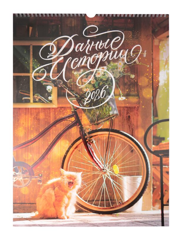 Календарь 2026г 340*490 "Дачные Истории" настенный, на спирали