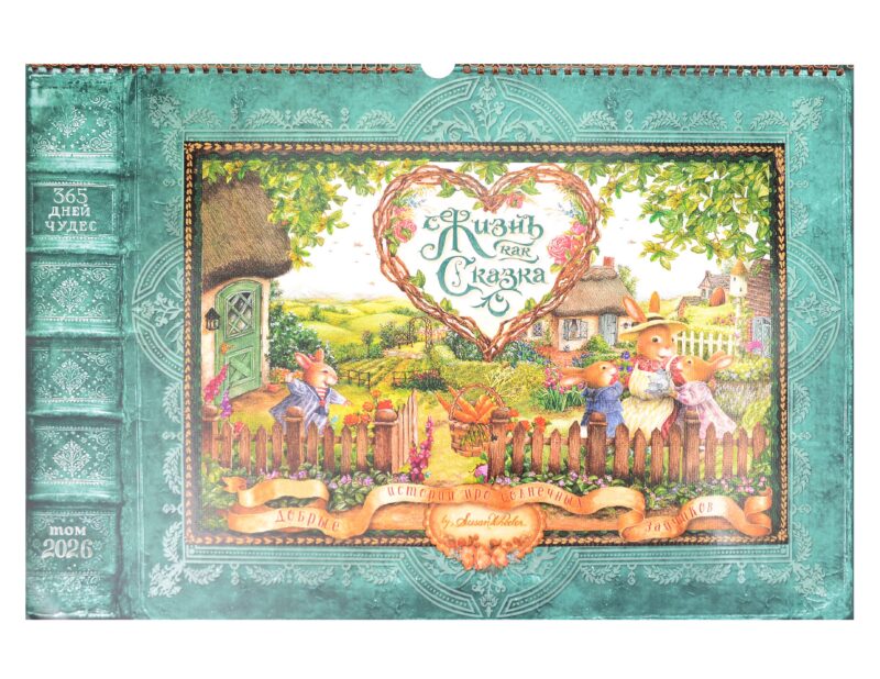 Календарь 2026г 340*490 "Жизнь как сказка" настенный, на спирали