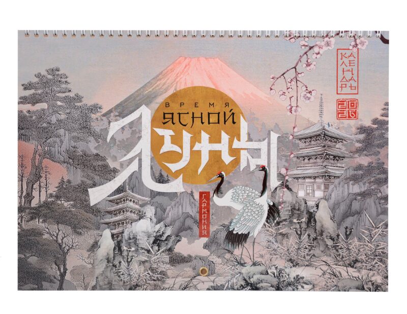 Календарь 2026г 240*340 "Время ясной луны" настенный, на спирали