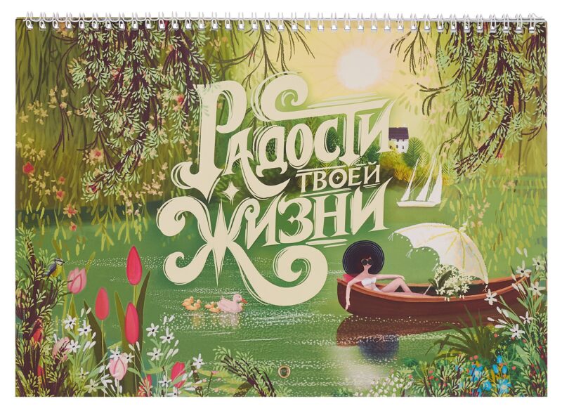 Календарь 2026г 240*340 "Радости Твоей Жизни" настенный, на спирали
