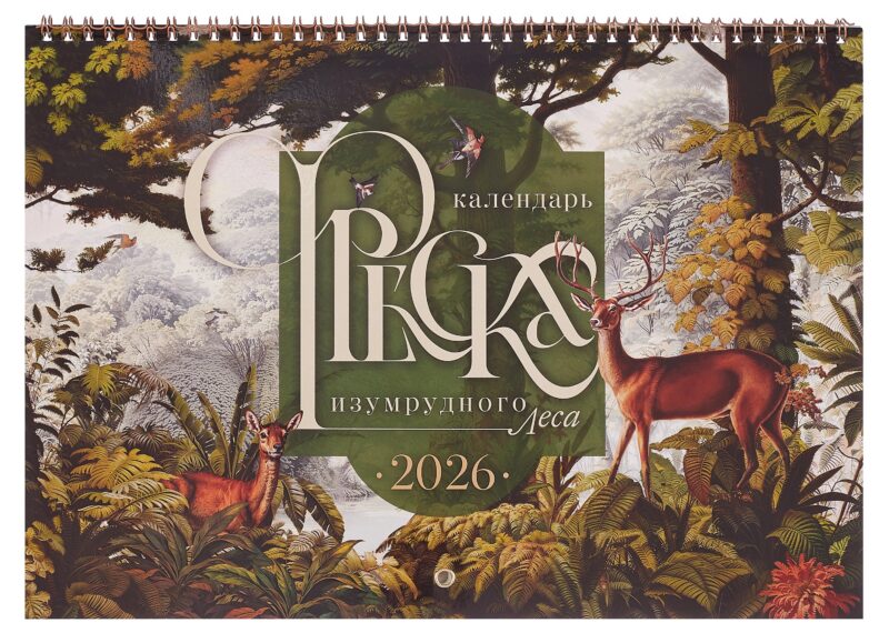 Календарь 2026г 240*340 "Фреска Изумрудного леса" настенный, на спирали