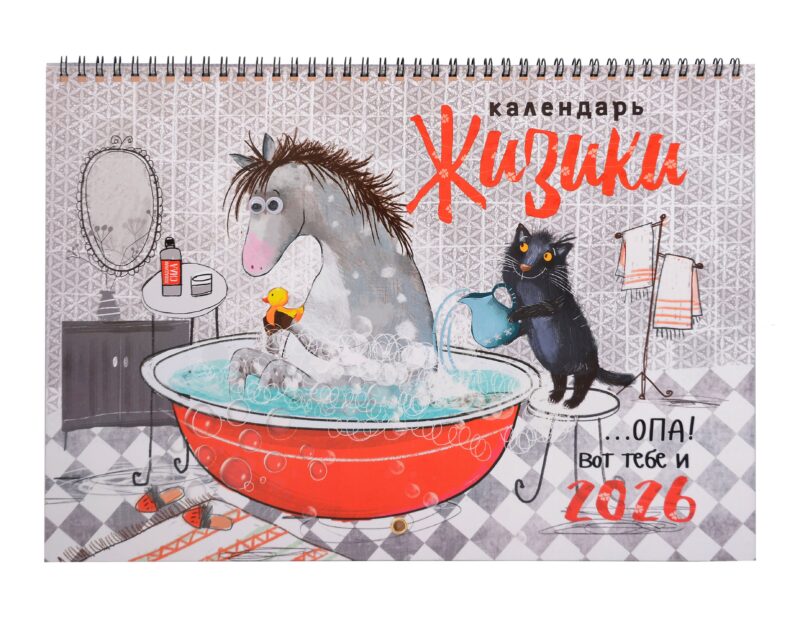Календарь 2026г 240*340 "ЖИЗИКИ" настенный, на спирали