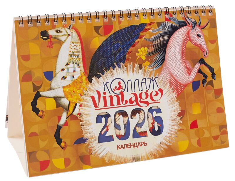 Календарь 2026г 216*147 "Коллаж Vintage" настольный, домик
