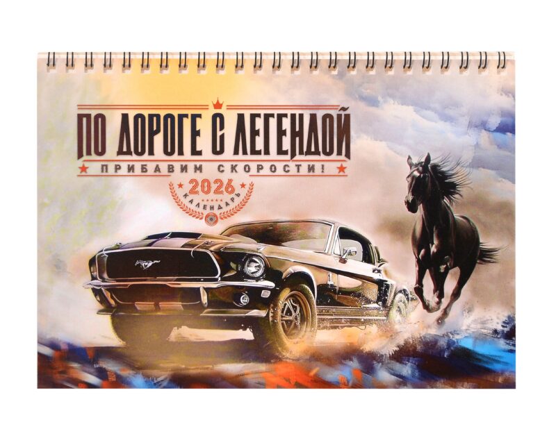 Календарь 2026г 216*147 "По дороге с легендой" настольный, домик