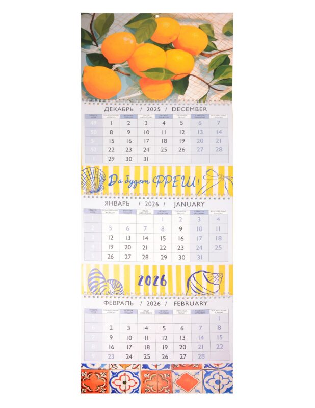 Календарь квартальный 2026г 297*840 "Да будет Фреш!" настенный, трёхблочный, спираль