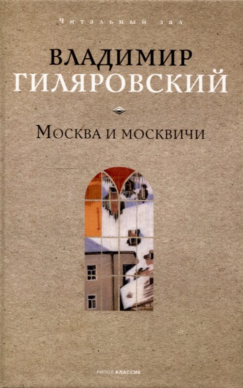 Москва и москвичи