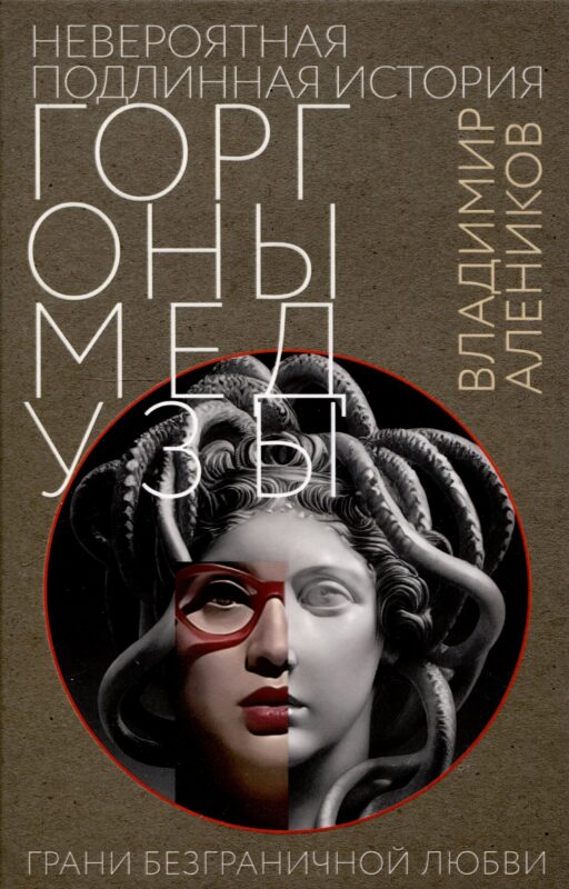 Невероятная подлинная история горгоны Медузы