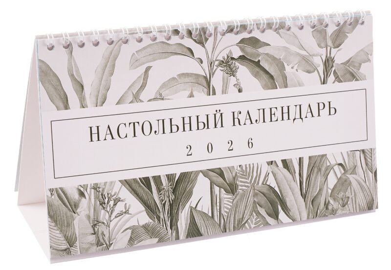 Календарь 2026г 210*120 "FLOREALE" настольный, домик