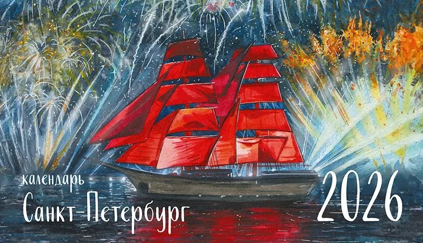 Календарь 2026г 210*120 СПб "Санкт-Петербург" настольный, домик