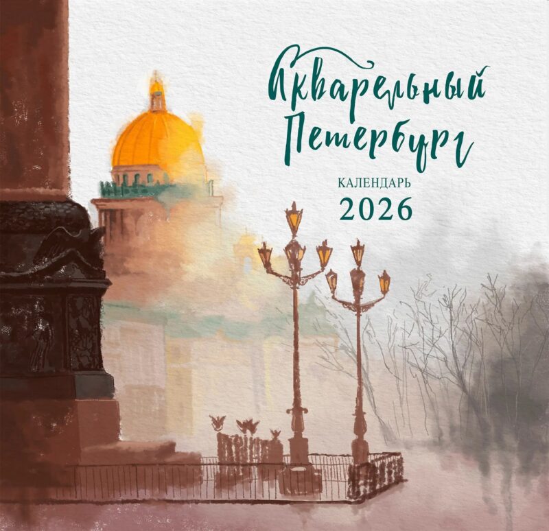 Календарь 2026г 300*290 СПб "Акварельный Санкт-Петербург" настенный, на скрепке