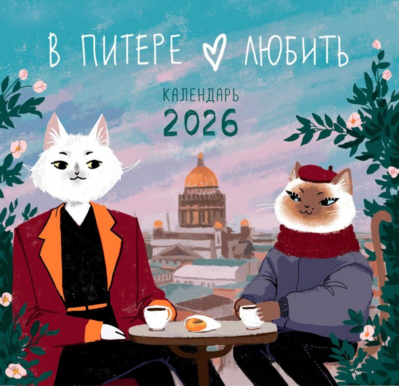 Календарь 2026г 300*290 СПб "Влюбленные в Санкт-Петербург" настенный, на скрепке