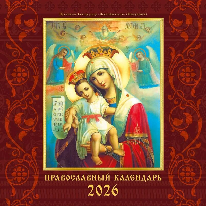 Календарь 2026г 300*290 "Православный календарь" настенный, на скрепке