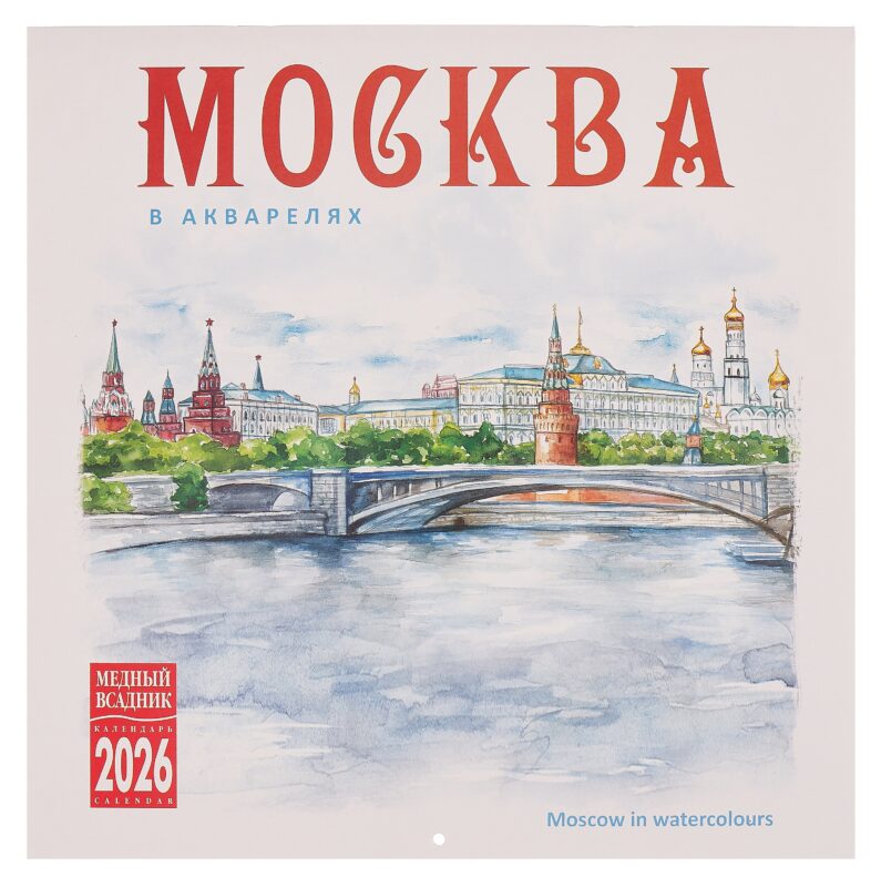 Календарь 2026г 300*300 "Москва в акварелях" настенный, на скрепке