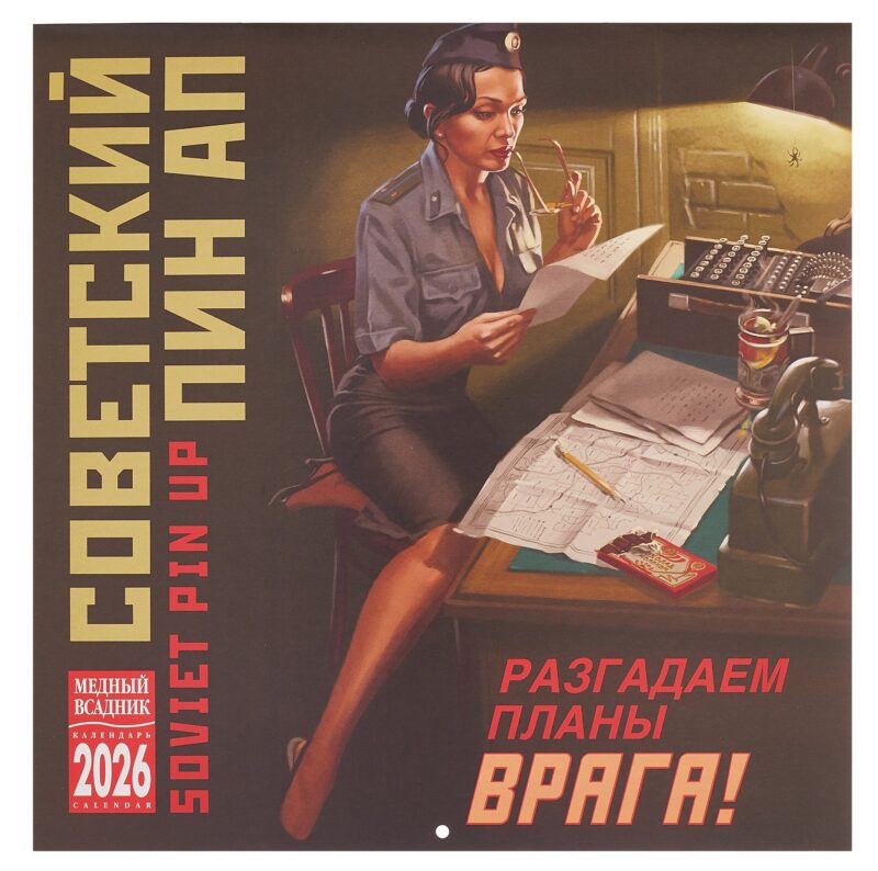 Календарь 2026г 300*300 "Советкий Пин ап" настенный, на скрепке