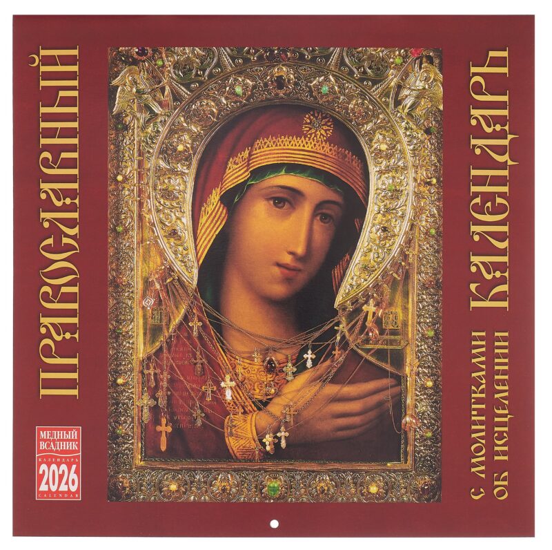 Календарь 2026г 300*300 "Православный календарь" настенный, на скрепке