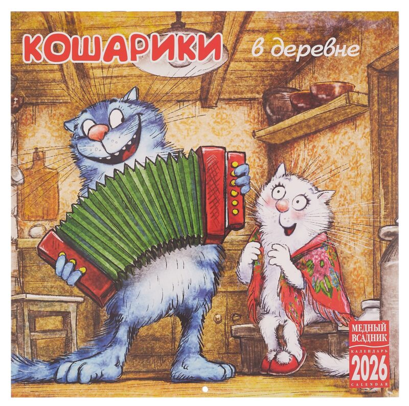 Календарь 2026г 300*300 "Кошарики в деревне" настенный, на скрепке