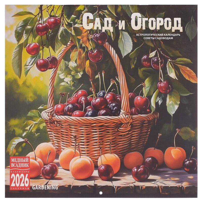 Календарь 2026г 300*300 "Сад и огород" настенный, на скрепке