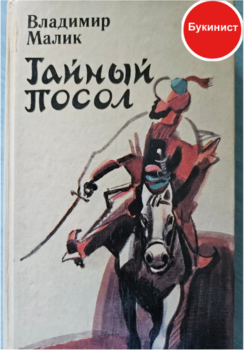 Тайный посол