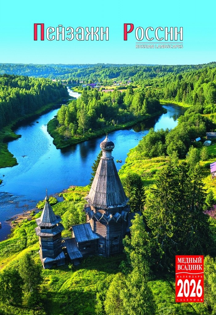 Календарь 2026г 230*335 "Пейзажи России" настенный, на спирали