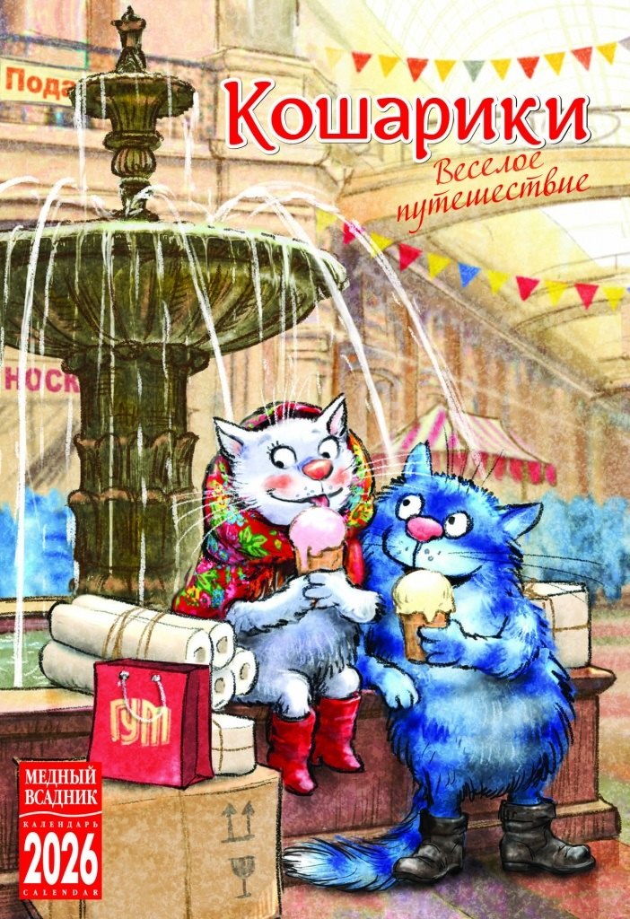 Календарь 2026г 230*335 "Кошарики. Веселое путешествие" настенный, на спирали