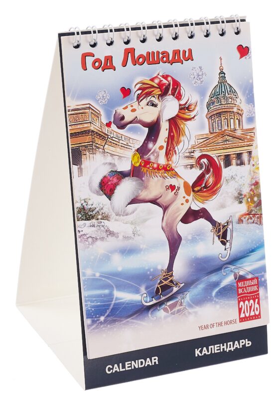 Календарь 2026г 210*170 "Год Лошади" настольный, домик