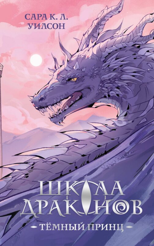 Школа драконов. Темный принц (#1)