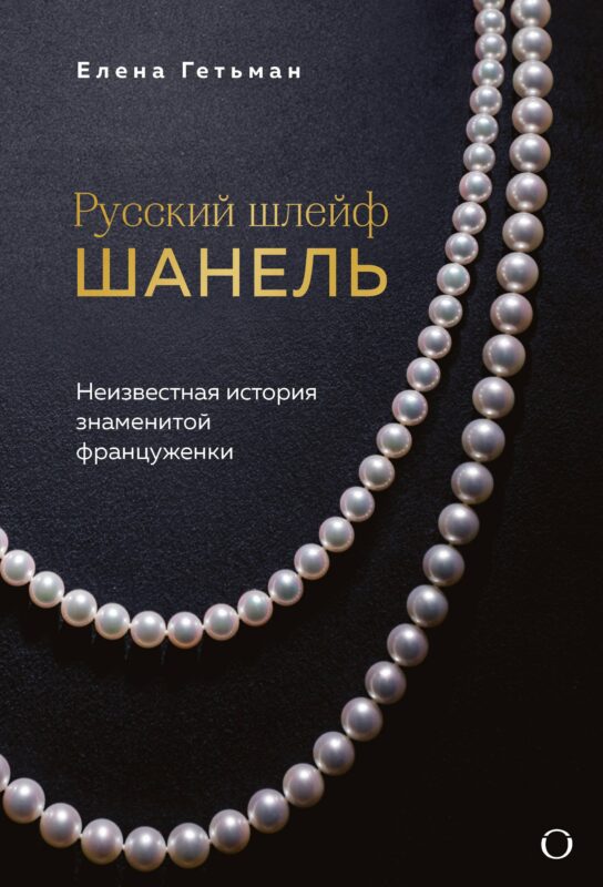Русский шлейф Шанель. Неизвестная история знаменитой француженки