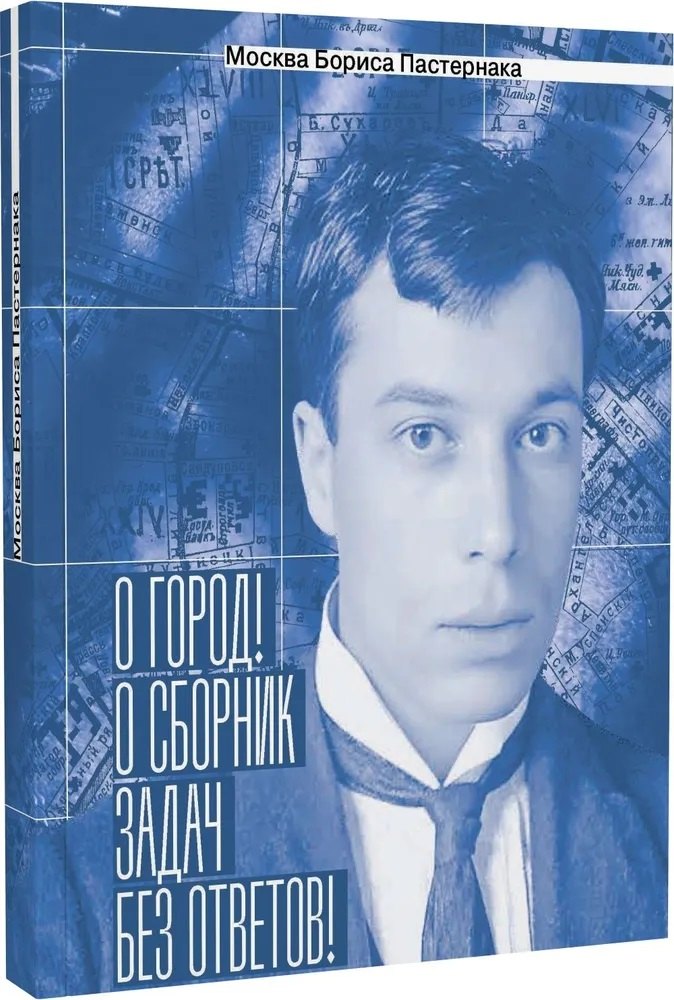 Москва Бориса Пастернака.«О город! О сборник задач без ответов!»