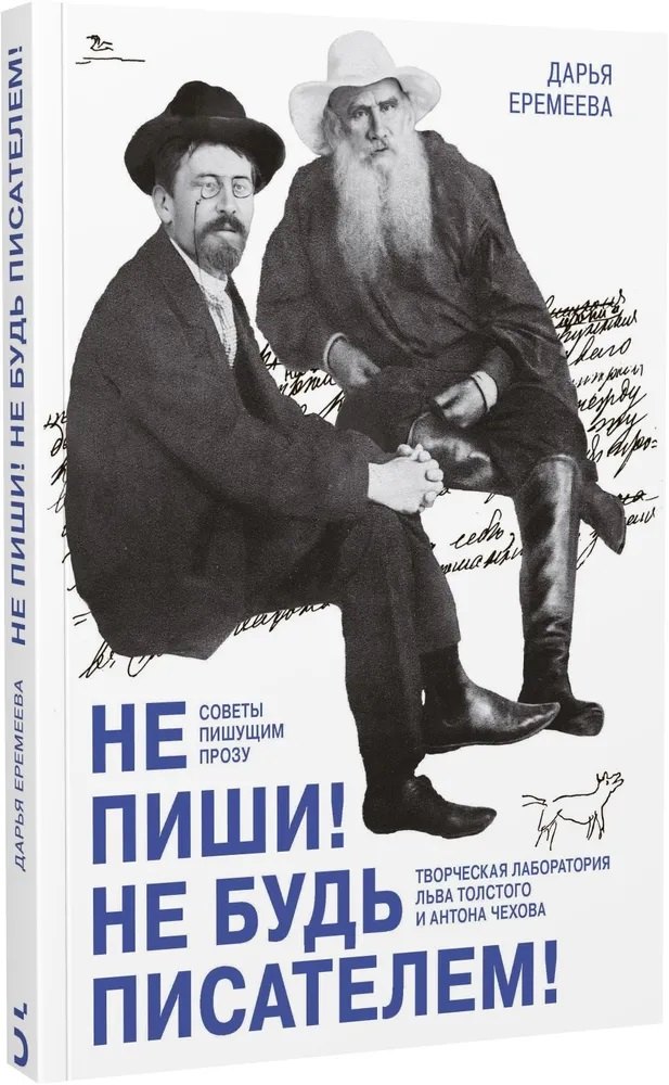 Не пиши! Не будь писателем! Творческая лаборатория Льва Толстого и Антона Чехова. Советы пишущим прозу