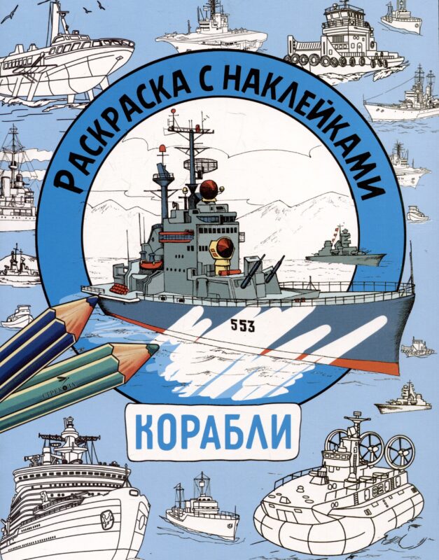 Корабли. Раскраска с наклейками. Для мальчиков