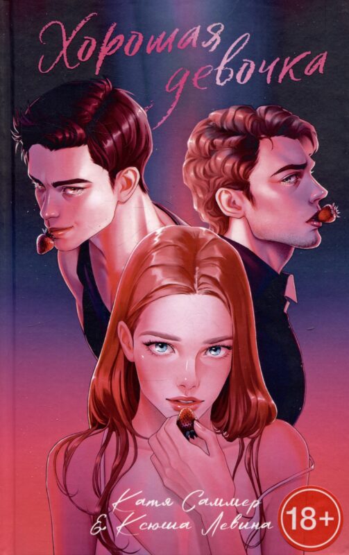 Хорошая девочка