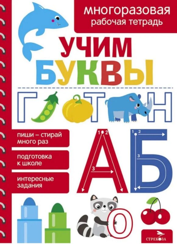 Учим буквы. Многоразовая рабочая тетрадь