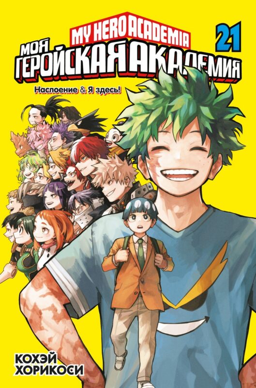 Моя геройская академия. Книга 21 (Том 41, 42) - Наслоение. Я здесь! (My Hero Academia / Boku no Hero Academia). Манга