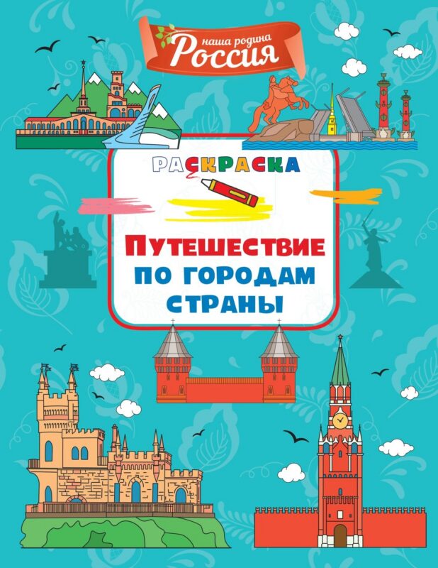 Путешествие по городам страны