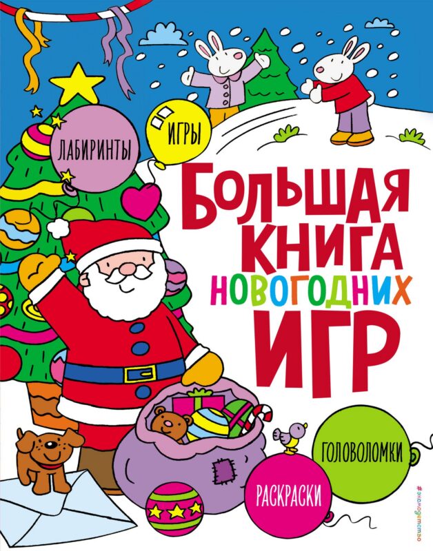 Большая книга новогодних игр