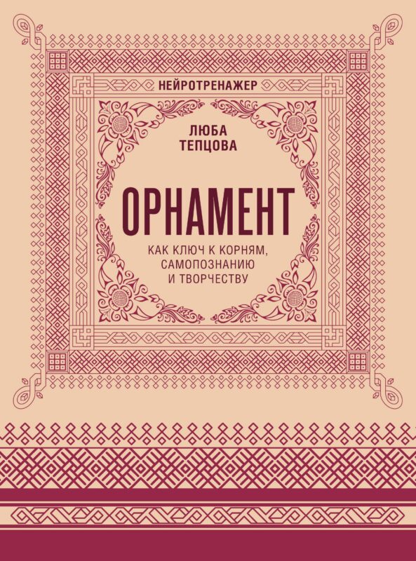 Орнамент как ключ к корням, самопознанию и творчеству