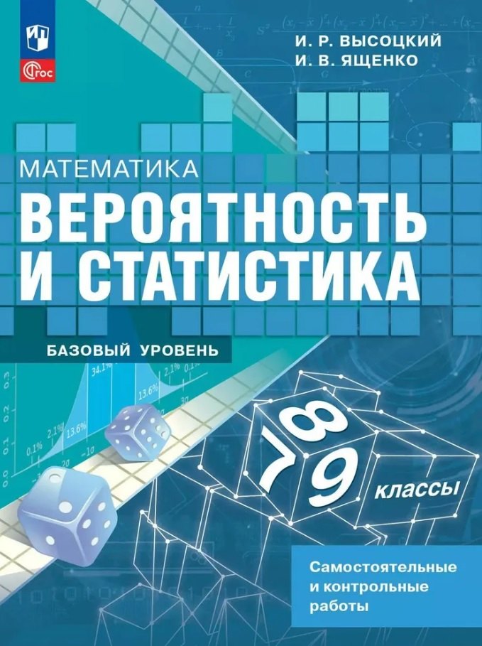 Математика. Вероятность и статистика. 7-9 классы. Базовый уровень. Самостоятельные и контрольные работы. ФГОС 2021