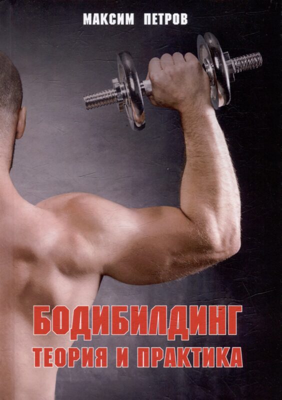 Бодибилдинг. Теория и практика