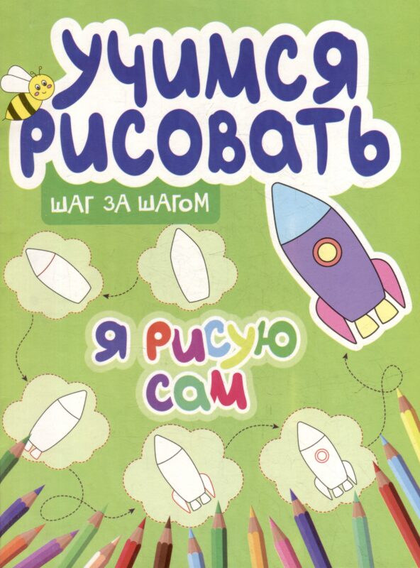 Учимся рисовать. Шаг за шагом. Я рисую сам