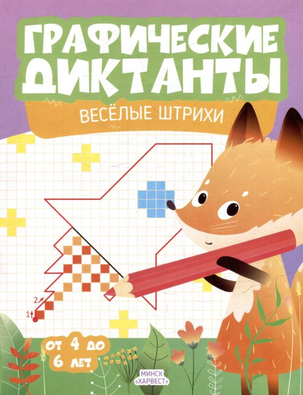 Графические диктанты. Веселые штрихи. От 4 до 6 лет