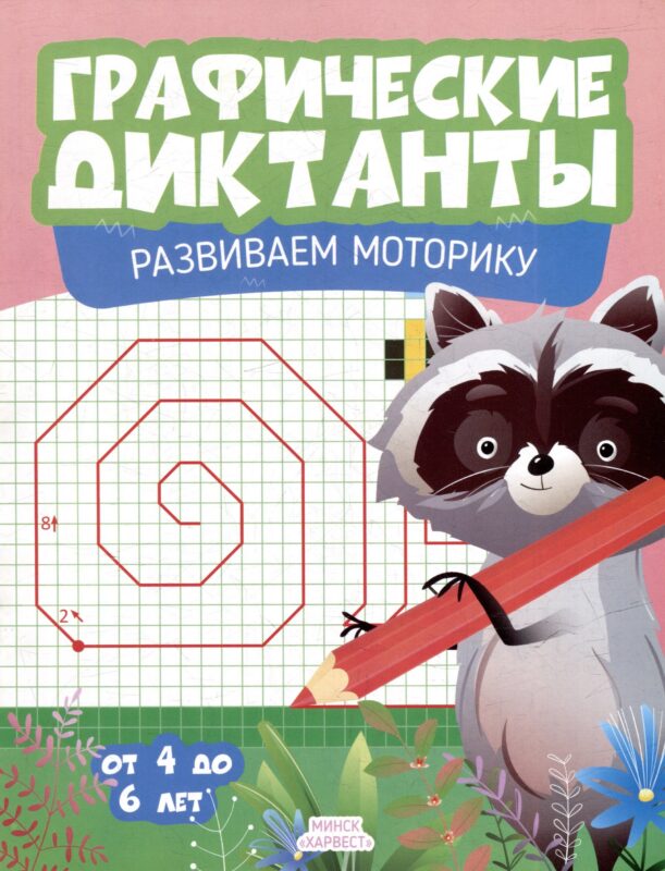 Графические диктанты. Развиваем моторику