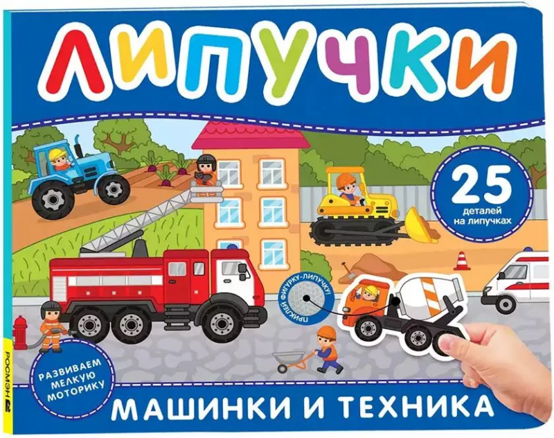 Машинки и техника. Книга с липучками